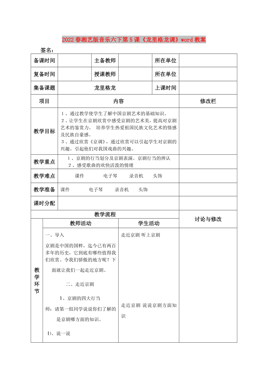 2022春湘藝版音樂(lè)六下第5課《龍里格龍調(diào)》word教案_第1頁(yè)