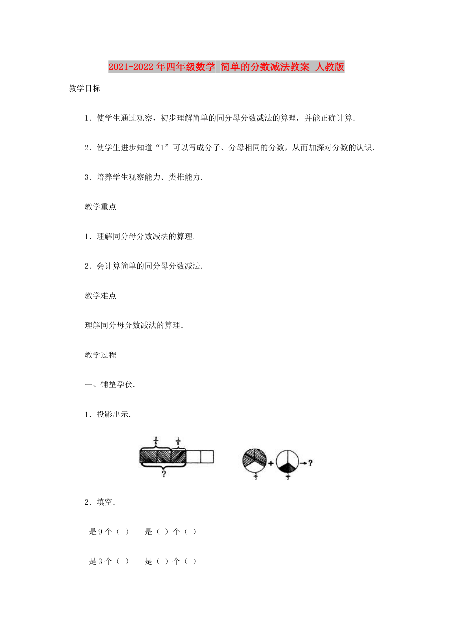 2021-2022年四年級數(shù)學(xué) 簡單的分?jǐn)?shù)減法教案 人教版_第1頁