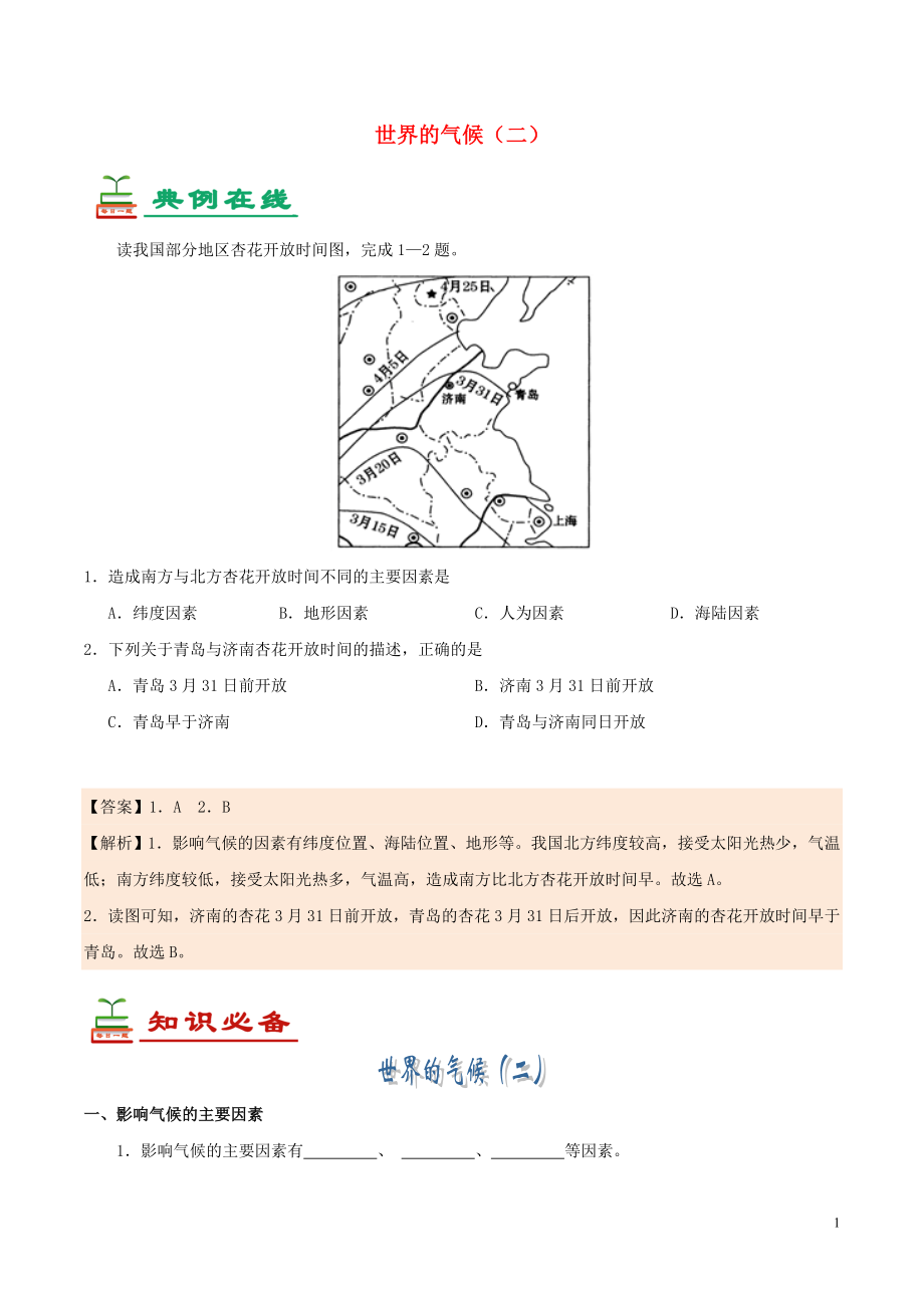 2017七年級生物下冊 第16天 世界的氣候（二）暑假作業(yè) 新人教版_第1頁