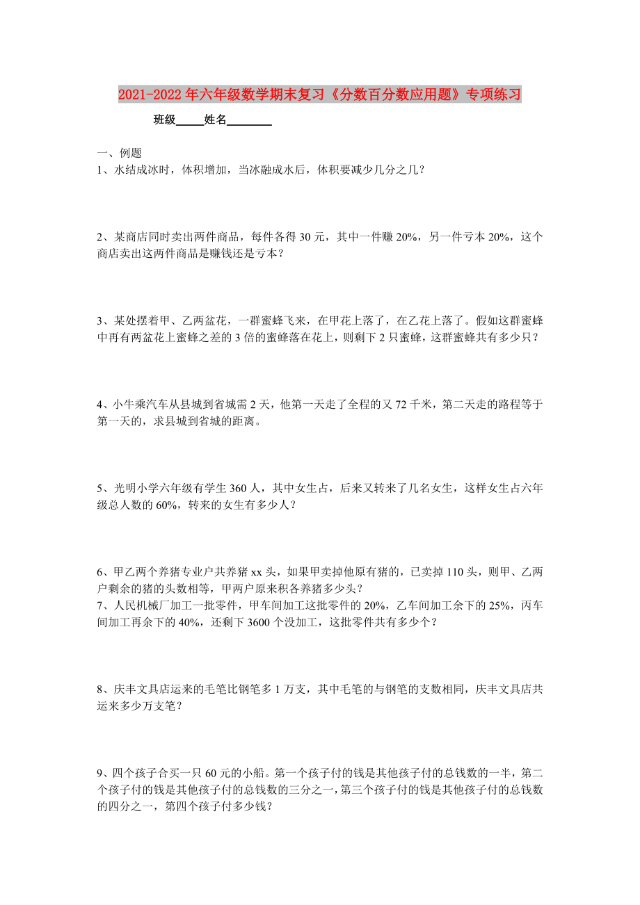 2021-2022年六年级数学期末复习《分数百分数应用题》专项练习_第1页