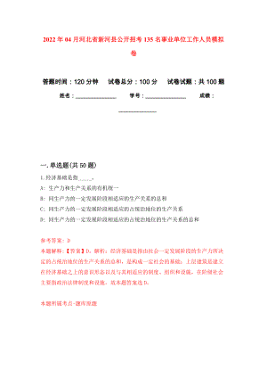 2022年04月河北省新河县公开招考135名事业单位工作人员练习题及答案（第8版）