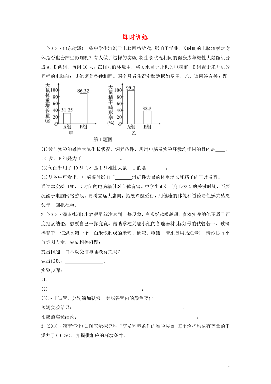 2019中考生物總復(fù)習(xí) 第二部分 重點(diǎn)題型探究 題型一 實(shí)驗(yàn)題 探究實(shí)驗(yàn)即時(shí)訓(xùn)練1_第1頁(yè)