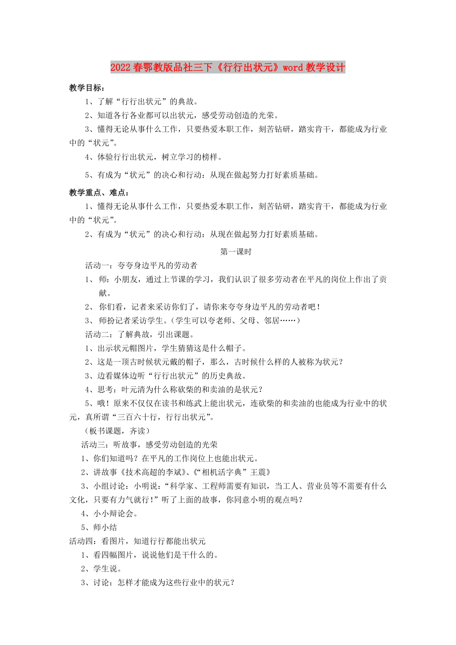 2022春鄂教版品社三下《行行出狀元》word教學(xué)設(shè)計(jì)_第1頁(yè)