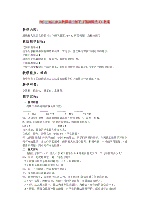 2021-2022年人教課標(biāo)三年下《筆算除法1》教案