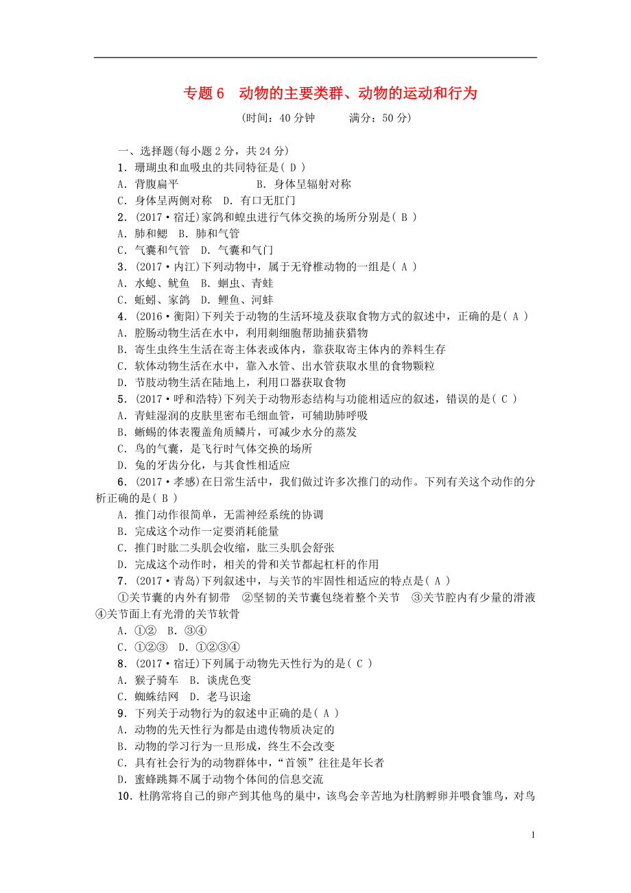 2018屆中考生物 專題6 動物的主要類群復(fù)習(xí)練習(xí)_第1頁