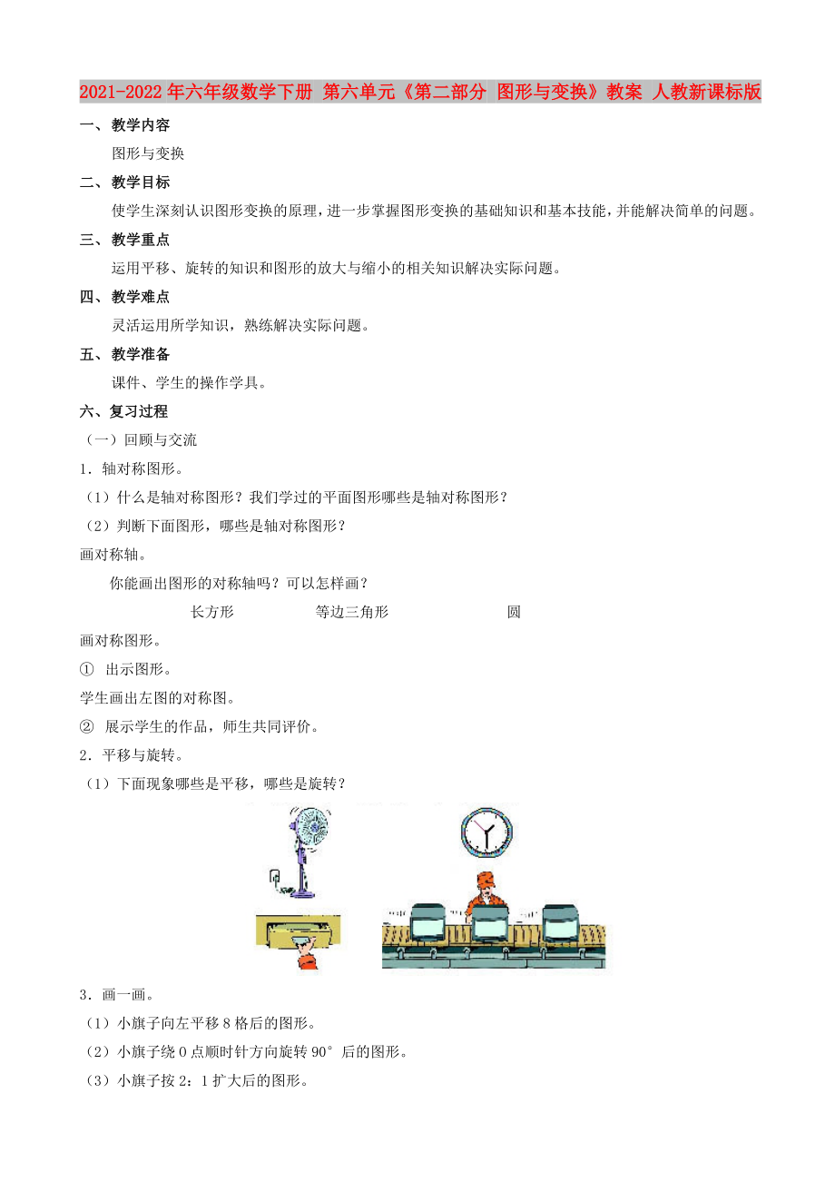 2021-2022年六年級(jí)數(shù)學(xué)下冊(cè) 第六單元《第二部分 圖形與變換》教案 人教新課標(biāo)版_第1頁(yè)