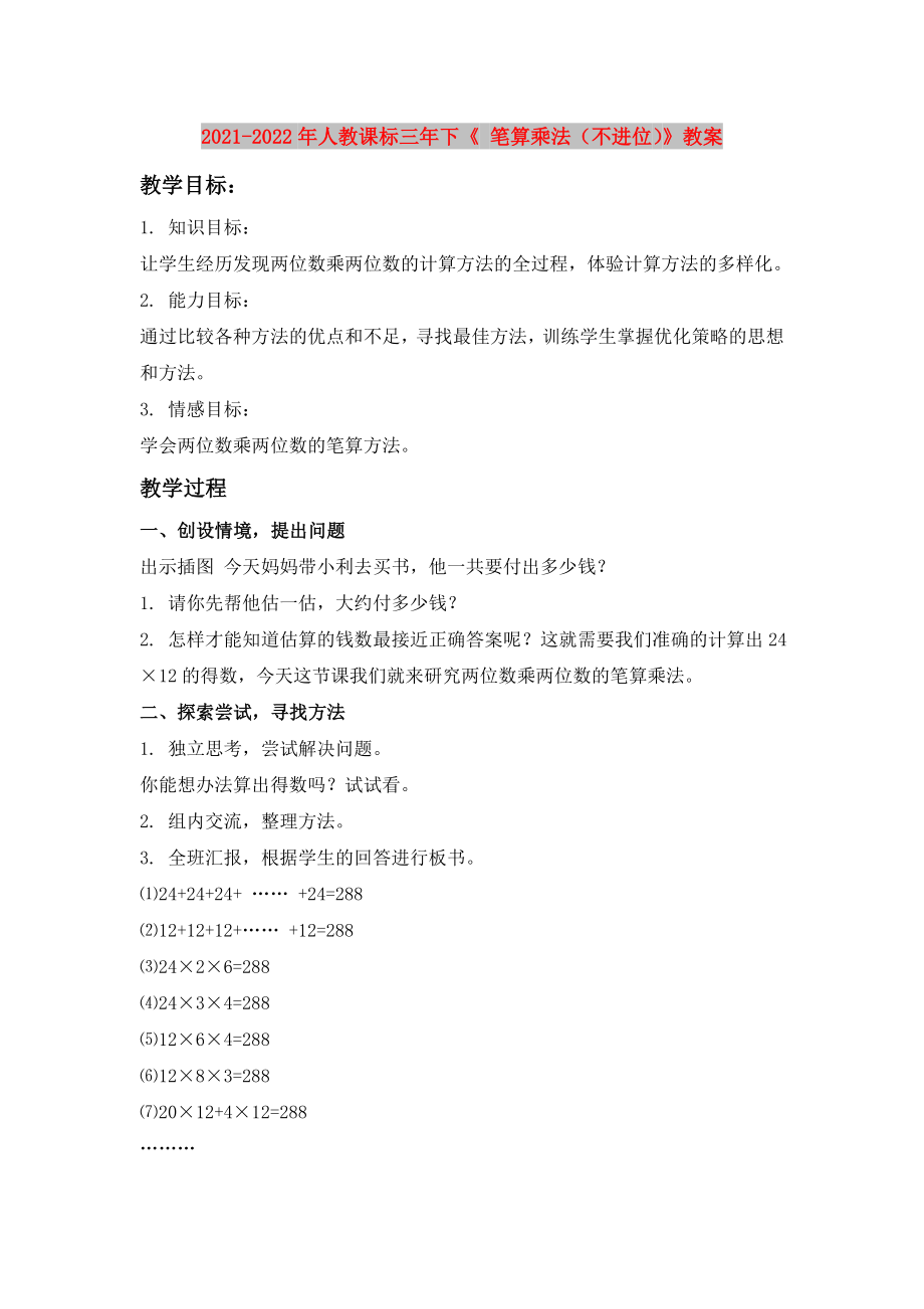 2021-2022年人教課標(biāo)三年下《 筆算乘法（不進(jìn)位）》教案_第1頁(yè)