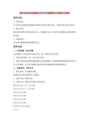 2021-2022年人教課標(biāo)三年下《 筆算乘法（不進(jìn)位）》教案