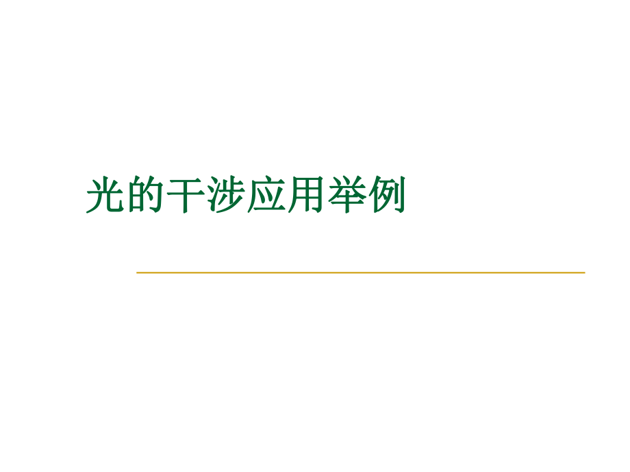 光的干涉应用举例课件_第1页