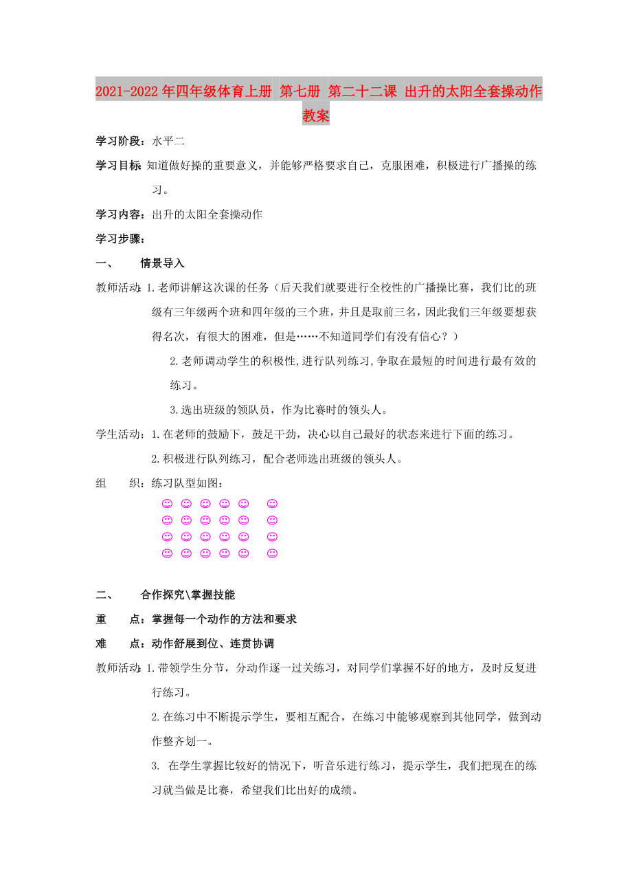 2021-2022年四年级体育上册 第七册 第二十二课 出升的太阳全套操动作教案_第1页