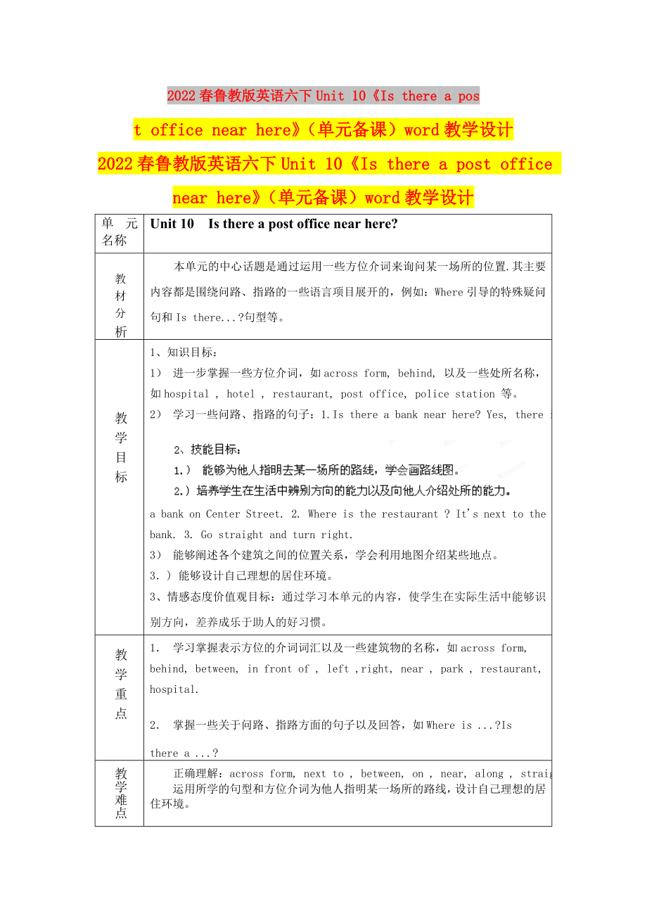 2022春魯教版英語六下Unit 10《Is there a post office near here》（單元備課）word教學(xué)設(shè)計_第1頁