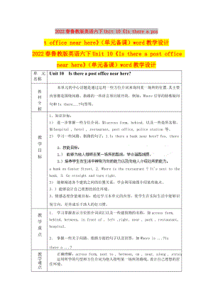 2022春魯教版英語六下Unit 10《Is there a post office near here》（單元備課）word教學(xué)設(shè)計