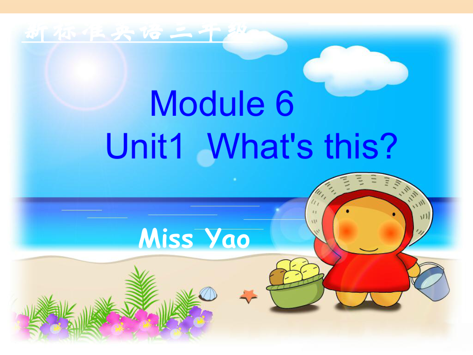 一年级英语上册 Module 6 Unit 1 What’s this课件1 外研版_第1页