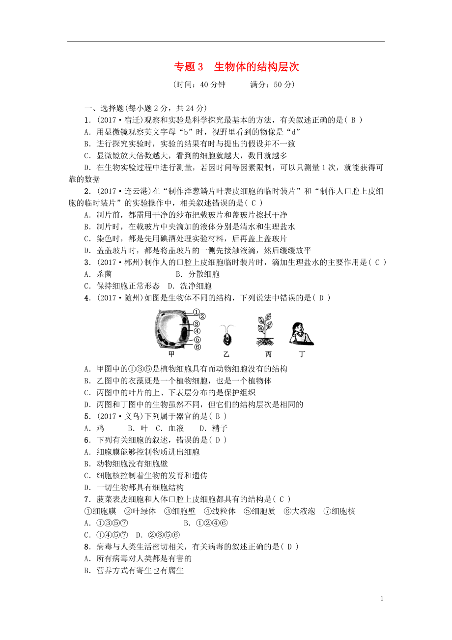 2018屆中考生物 專題3 生物體的結(jié)構(gòu)層次復習練習_第1頁