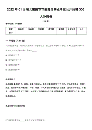 2022年01月湖北襄阳市市直部分事业单位公开招聘306人冲刺卷
