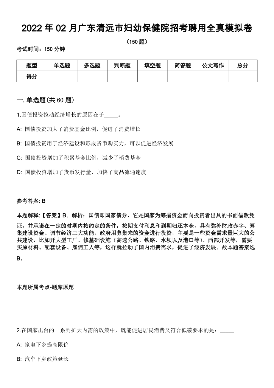 2022年02月广东清远市妇幼保健院招考聘用全真模拟卷_第1页