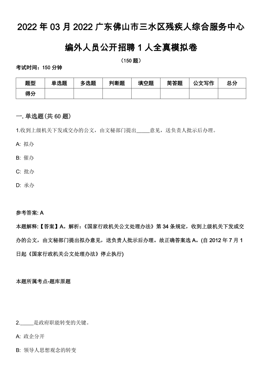 2022年03月2022广东佛山市三水区残疾人综合服务中心编外人员公开招聘1人全真模拟卷_第1页