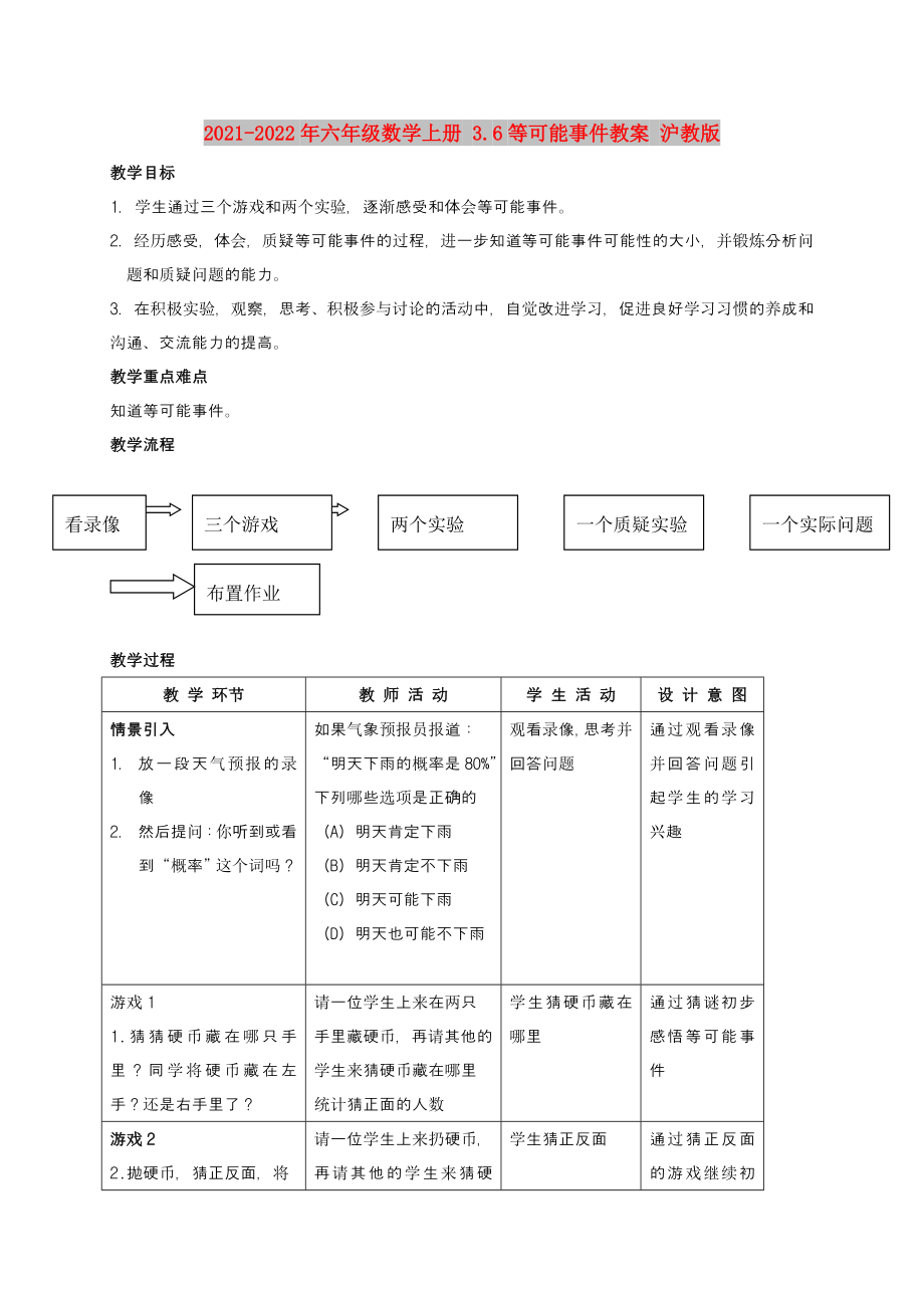 2021-2022年六年级数学上册 3.6等可能事件教案 沪教版_第1页