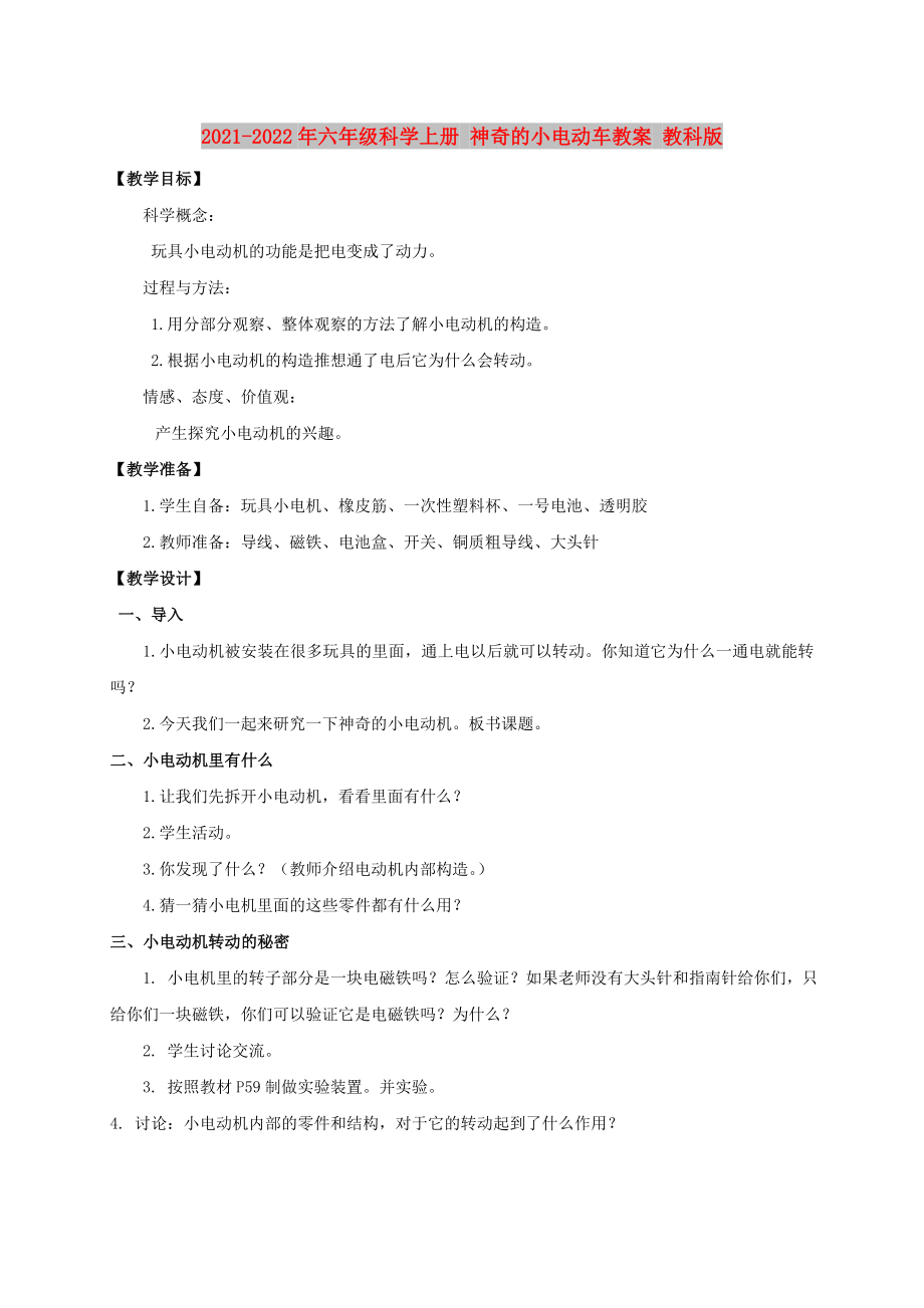 2021-2022年六年級科學(xué)上冊 神奇的小電動車教案 教科版_第1頁