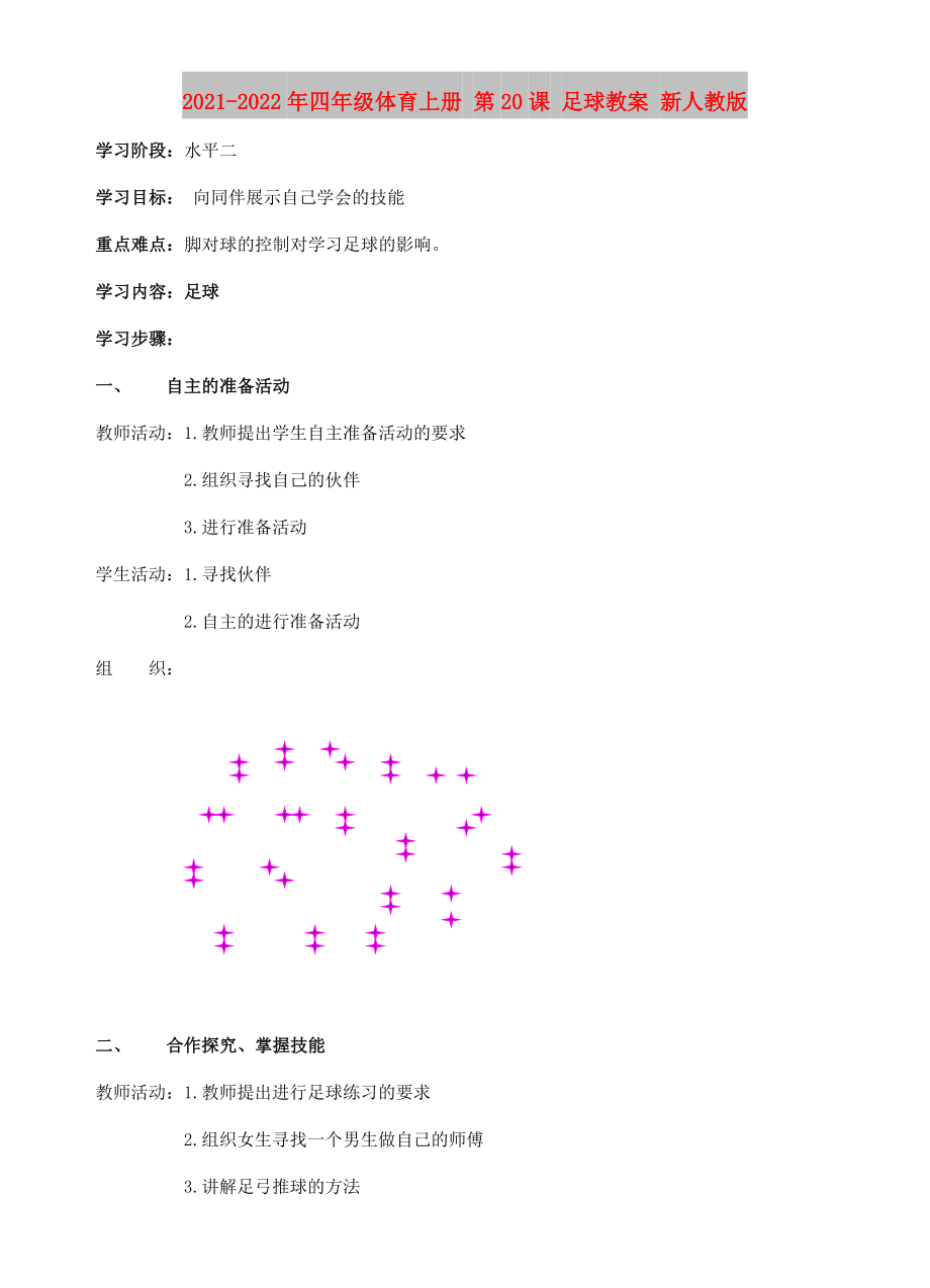 2021-2022年四年級(jí)體育上冊(cè) 第20課 足球教案 新人教版_第1頁(yè)