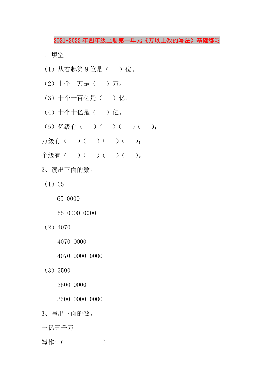 2021-2022年四年級上冊第一單元《萬以上數(shù)的寫法》基礎(chǔ)練習_第1頁