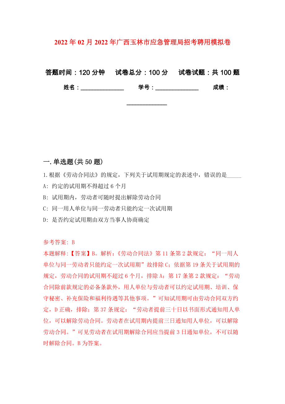 2022年02月2022年广西玉林市应急管理局招考聘用练习题及答案（第2版）_第1页