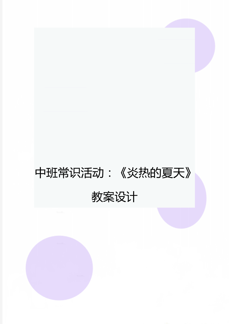 中班常識活動：《炎熱的夏天》教案設(shè)計_第1頁