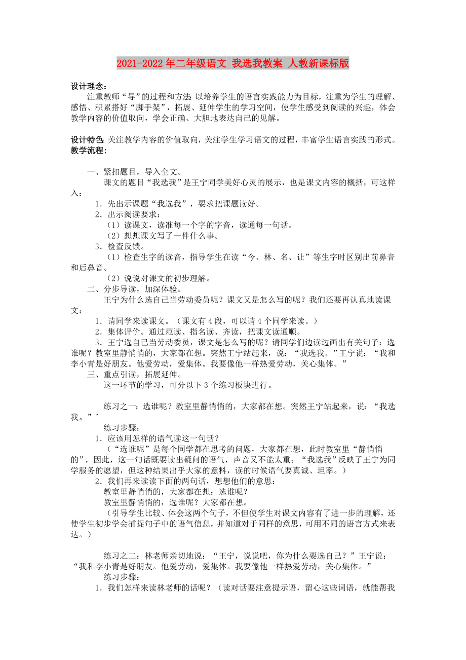 2021-2022年二年级语文 我选我教案 人教新课标版_第1页