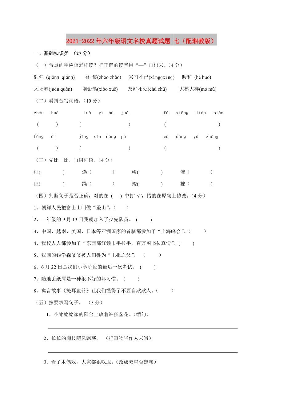 2021-2022年六年级语文名校真题试题 七（配湘教版）_第1页