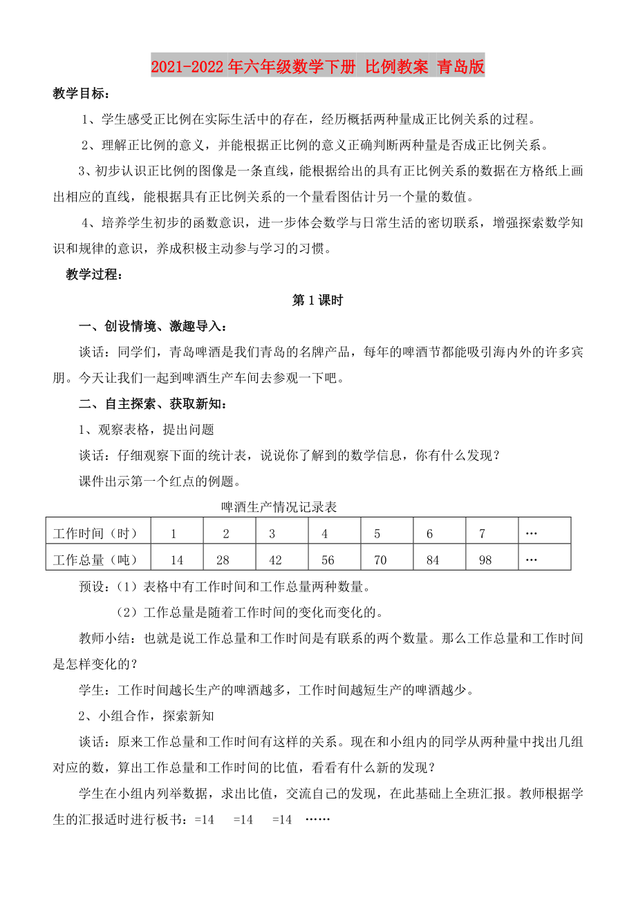 2021-2022年六年級數(shù)學(xué)下冊 比例教案 青島版_第1頁