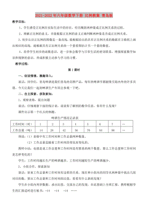 2021-2022年六年級數(shù)學(xué)下冊 比例教案 青島版