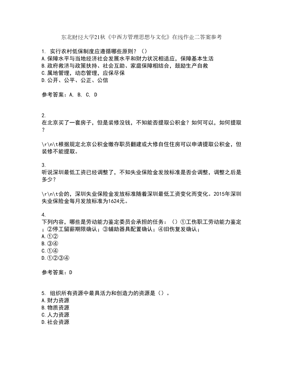 东北财经大学21秋《中西方管理思想与文化》在线作业二答案参考62_第1页