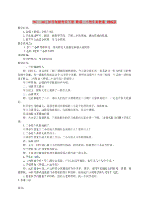 2021-2022年四年級(jí)音樂(lè)下冊(cè) 歌唱二小放牛郎教案 湘教版