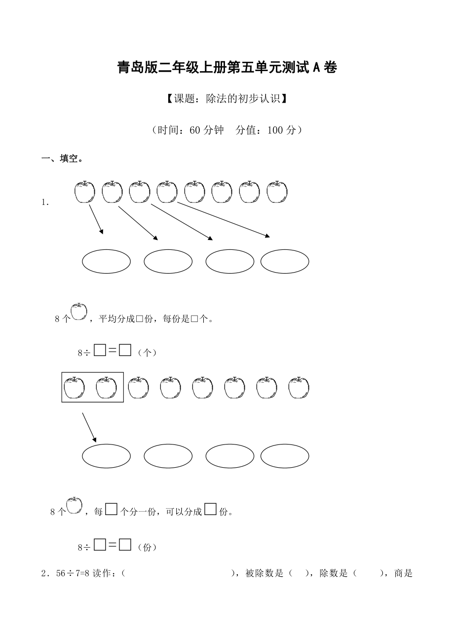 二年級(jí)上冊數(shù)學(xué)試題 - 第五單元《除法的初步認(rèn)識(shí)》測試A卷（無答案）_ 青島版（2014秋）_第1頁