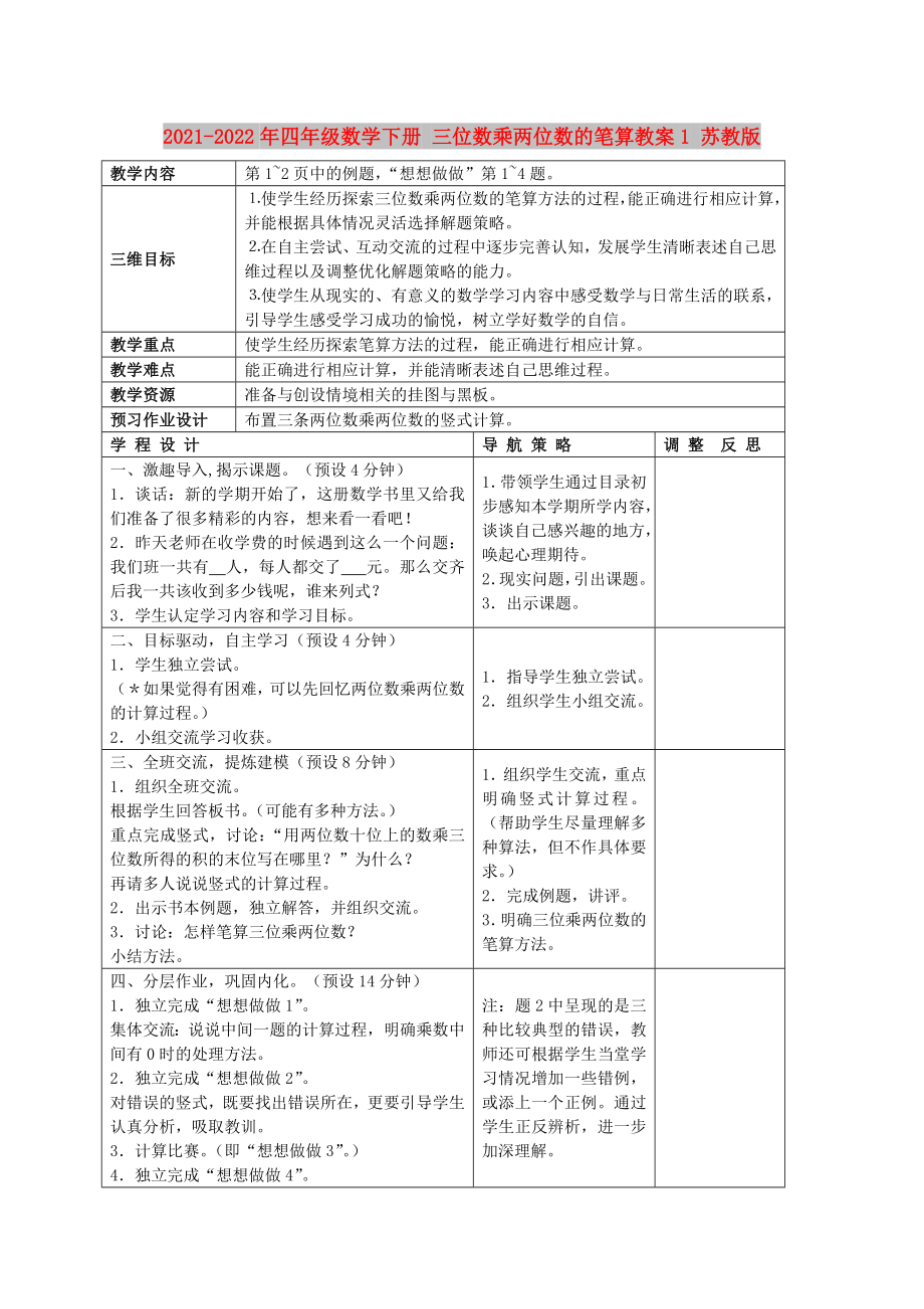 2021-2022年四年级数学下册 三位数乘两位数的笔算教案1 苏教版_第1页