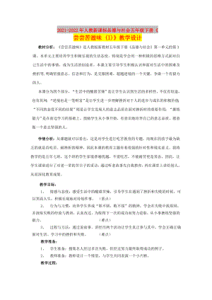 2021-2022年人教新課標品德與社會五年級下冊《嘗嘗苦滋味 (I)》教學(xué)設(shè)計