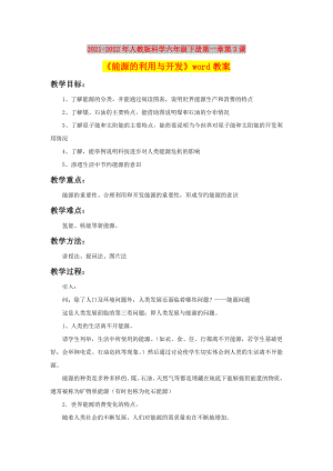 2021-2022年人教版科學(xué)六年級(jí)下冊(cè)第一章第3課《能源的利用與開(kāi)發(fā)》word教案