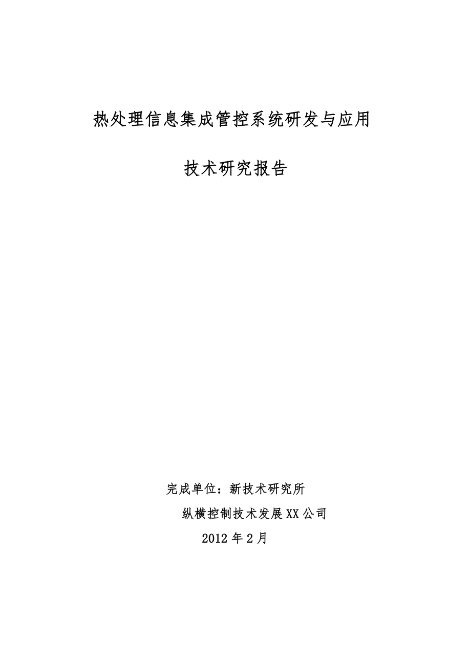 热处理信息集成管控系统研发与应用_第1页