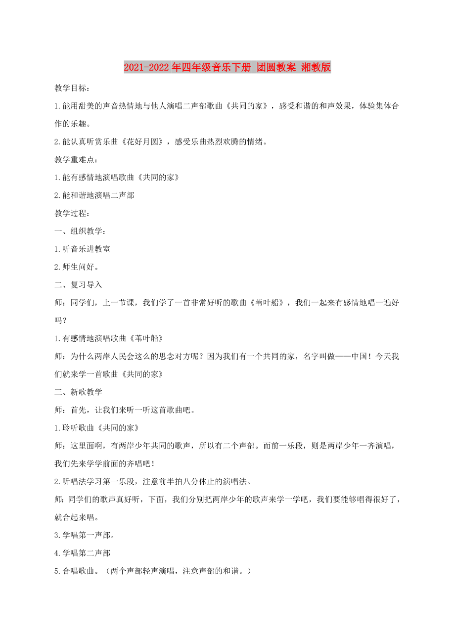 2021-2022年四年級音樂下冊 團圓教案 湘教版_第1頁