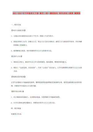 2021-2022年六年級語文下冊 寓言二則—揠苗助長 刻舟求劍2教案 冀教版