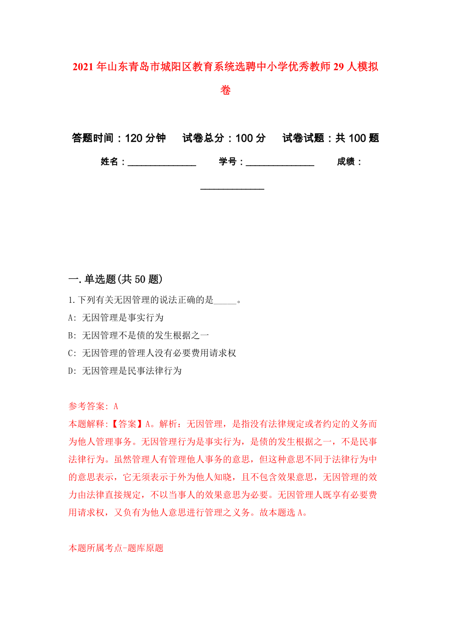 2021年山东青岛市城阳区教育系统选聘中小学优秀教师29人练习题及答案（第2版）_第1页