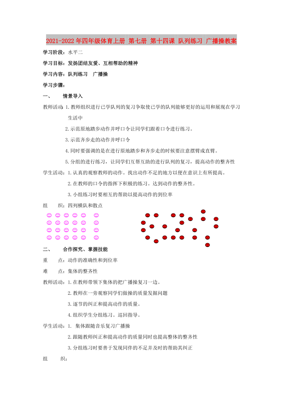 2021-2022年四年级体育上册 第七册 第十四课 队列练习 广播操教案_第1页