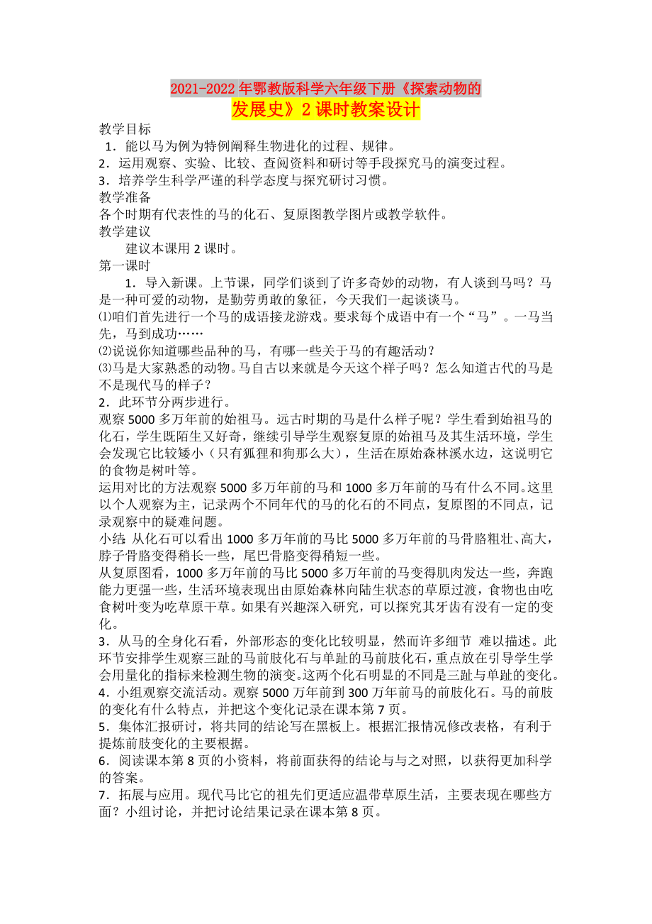 2021-2022年鄂教版科學六年級下冊《探索動物的發(fā)展史》2課時教案設計_第1頁