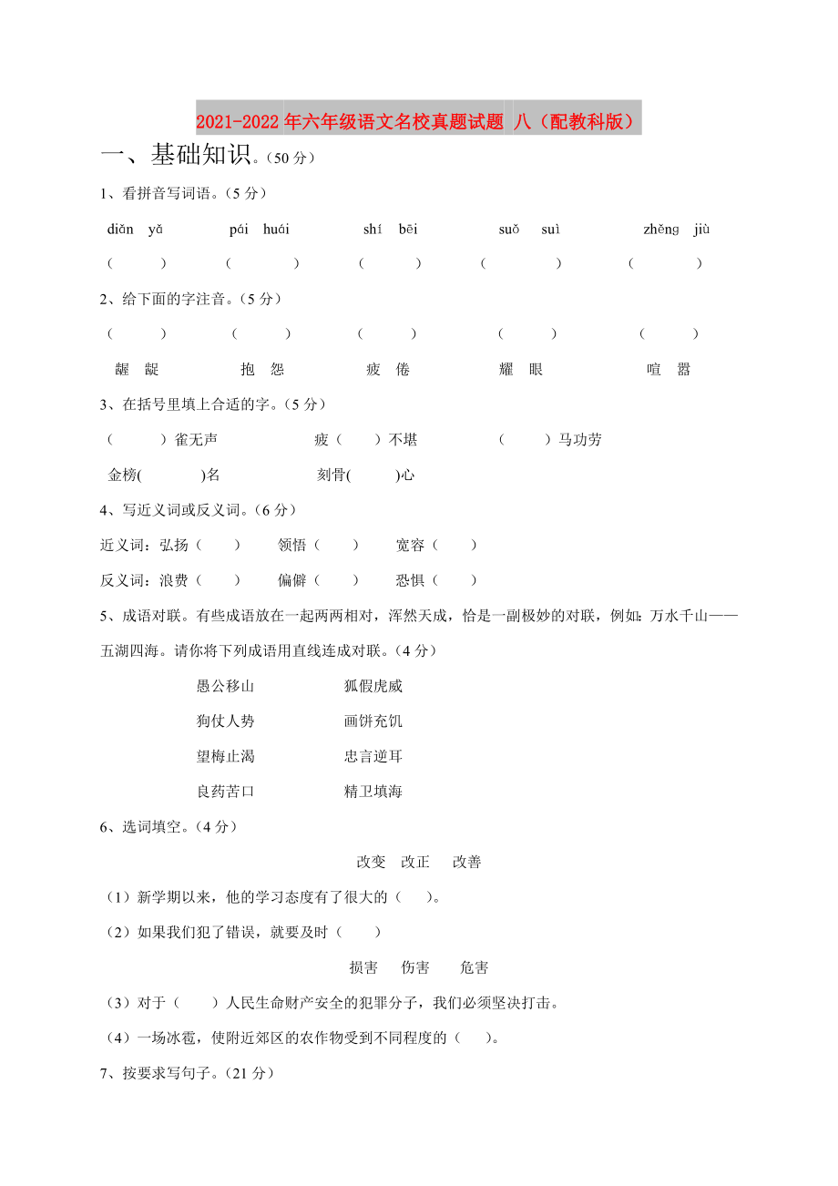 2021-2022年六年级语文名校真题试题 八（配教科版）_第1页