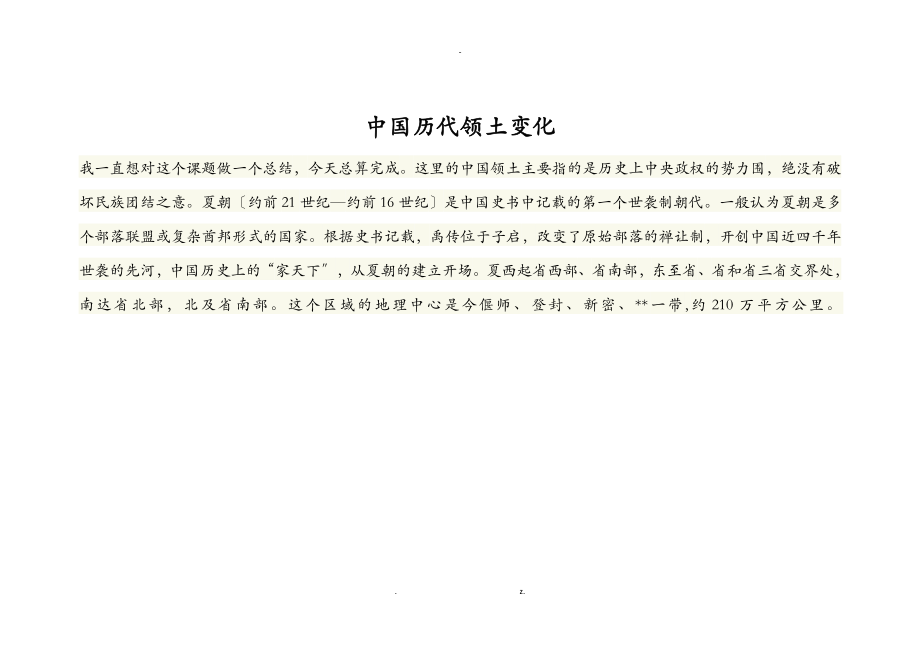 中国历代领土变化_第1页