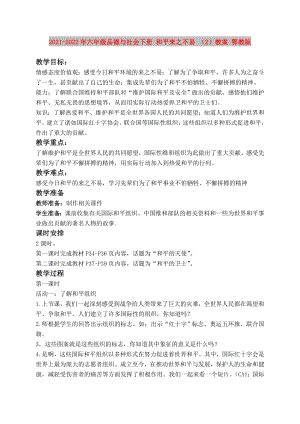 2021-2022年六年級(jí)品德與社會(huì)下冊(cè) 和平來(lái)之不易 （2）教案 鄂教版