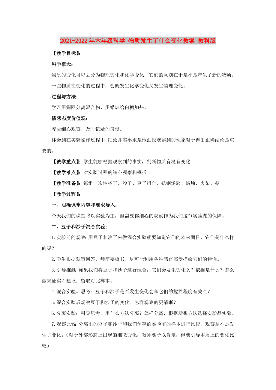 2021-2022年六年級科學 物質發(fā)生了什么變化教案 教科版_第1頁