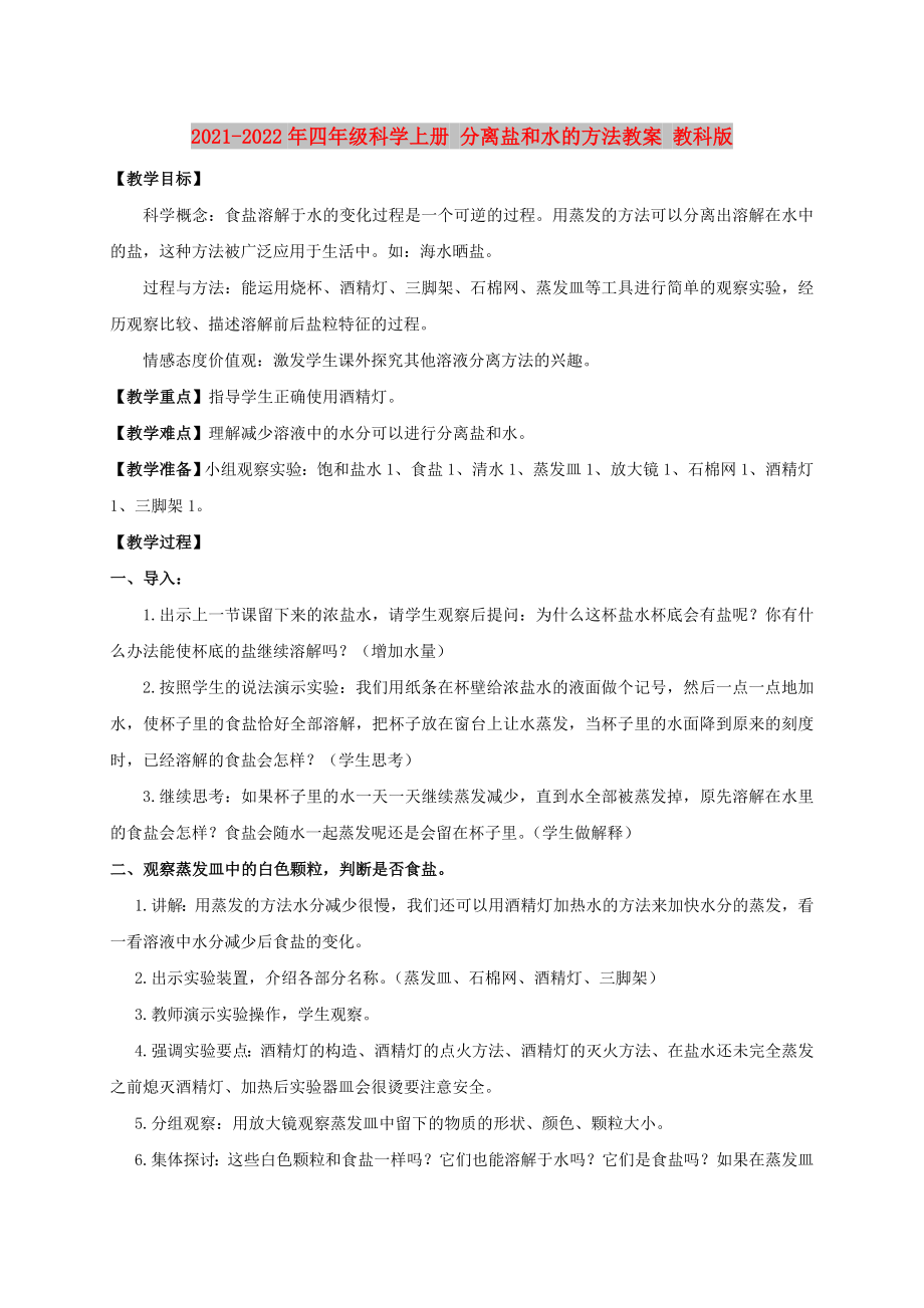 2021-2022年四年级科学上册 分离盐和水的方法教案 教科版_第1页