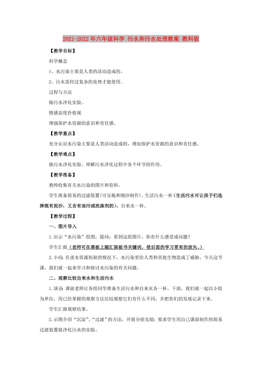 2021-2022年六年級(jí)科學(xué) 污水和污水處理教案 教科版_第1頁(yè)