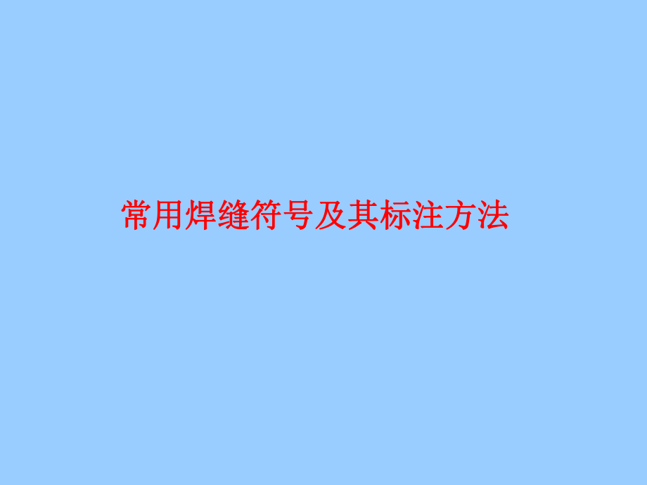 常用焊缝符号及其标注方法PPT课件_第1页